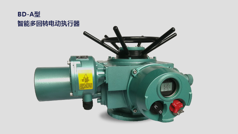 多回轉(zhuǎn)系列智能型電動(dòng)執(zhí)行器 多回轉(zhuǎn)系列智能型電動(dòng)執(zhí)行器